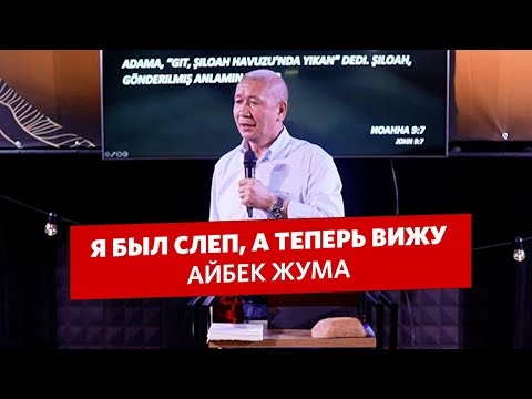 Видео: Айбек Жума - Я был слеп, а теперь вижу
