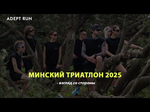Видео: Минский триатлон 2025 - взгляд со стороны
