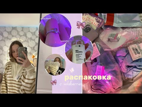 Видео: распаковка с wildberries ★ unpacking