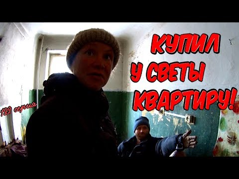 Видео: Один день среди бомжей / 182 серия -Купил у Светки квартиру!(18+)