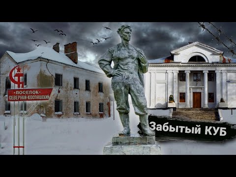 Видео: Бывший рабочий посёлок | забытый край | Северный Коспашский | посёлок 41 | Кизел | КУБ