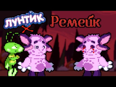 Видео: ПИКСЕЛЬНЫЙ РЕМЕЙК СТАРОГО ЛУНТИКА Х! - Лунтик Х [DimaGames] - Remake