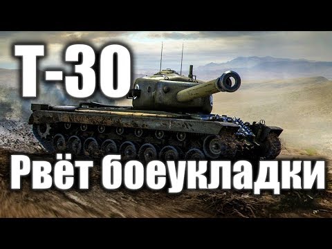 Видео: ★Т30★ПТ НА КАЖДЫЙ ДЕНЬ★STREAM★WOT★