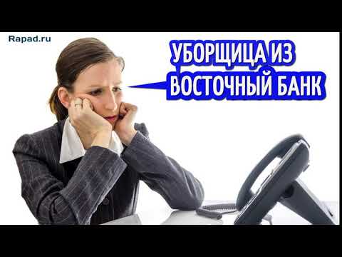 Видео: Позвонила уборщица коллектор из БанкВосточный,.............| ОлегБор | Рапад