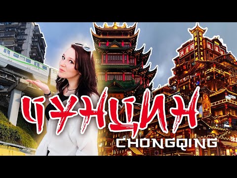 Видео: Самый большой город мира — Чунцин. Путешествие в Китай! Chongqing, China. Влог #китай