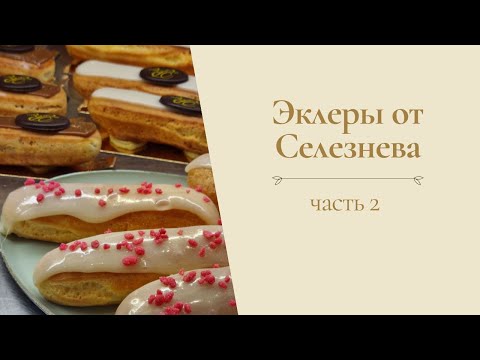 Видео: Рецепт эклеров от Александра Селезнева (часть 2)