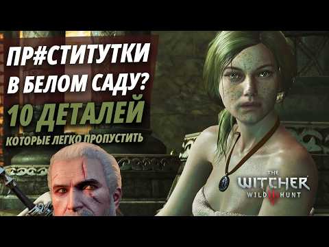 Видео: Вы точно видели все в Белом саду? 10 скрытых деталей в Ведьмак 3