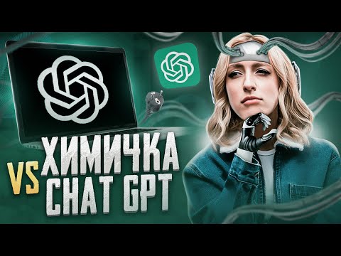 Видео: Напишет ли CHATGPT ЕГЭ по химии? | ЖЕНЯ ХИМИЧКА | ЕГЭLand