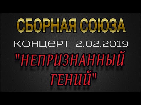 Видео: КОНЦЕРТ 2.02.2019г. - СБОРНАЯ СОЮЗА