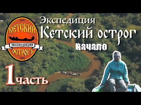 Видео: Трофи экспедиция. Поиск Кетского острога. Часть первая.