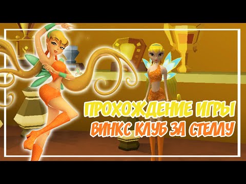 Видео: 💛СТЕЛЛА – НОВАЯ ФЕЯ КЛУБА ВИНКС?|ПРОХОЖДЕНИЕ ИГРЫ ВИНКС КЛУБ ЗА СТЕЛЛУ
