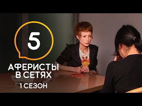 Видео: Аферисты в сетях – Сезон 1 – Выпуск 5