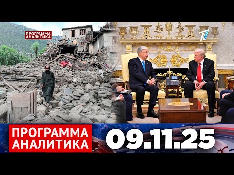 Видео: Программа «Аналитика» 09.11.25