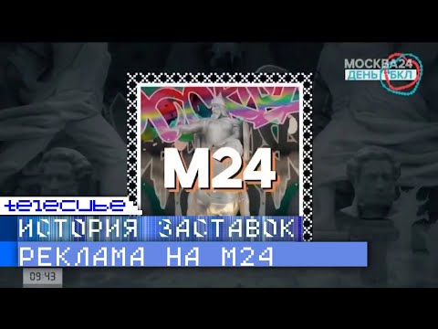 Видео: История рекламных заставок телеканала Москва 24