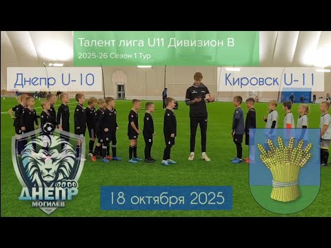 Видео: Днепр U10 5:3 Кировск U11. Талент лига 25/26
