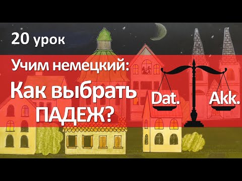 Видео: Немецкий язык, 20 урок. Какой падеж выбрать - Dativ или Akkusativ? ПРЕДЛОГИ