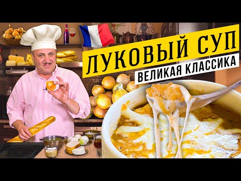 Видео: Традиционный ЛУКОВЫЙ СУП - вы будете в шоке от вкуса | Лучше, чем во ФРАНЦИИ!