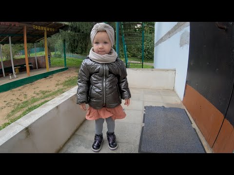 Видео: Первый день в детском саду. Милка пошла в садик в возрасте 2 года и 1 месяц.