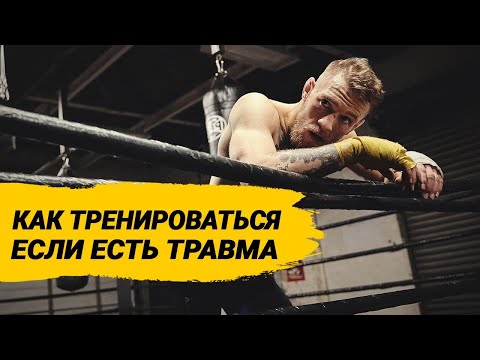 Видео: Бокс  - что делать если получил травму? Как тренироваться?