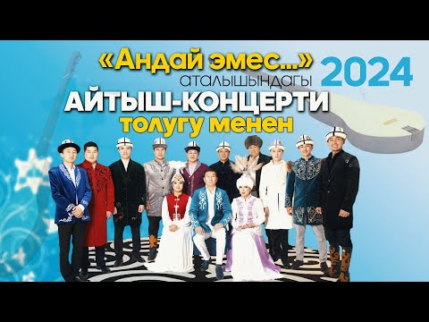 Видео: ЖАҢЫ АЙТЫШ концерт // Андай эмес // 2024