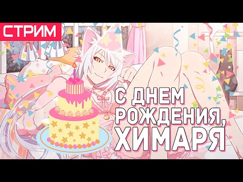 Видео: С ДНЁМ РОЖДЕНИЯ, ХИМАРЯ! (Ламповые стрим-посиделки)