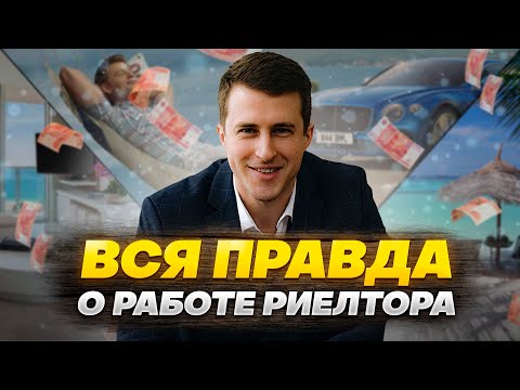 Видео: Вся правда о работе риелтора