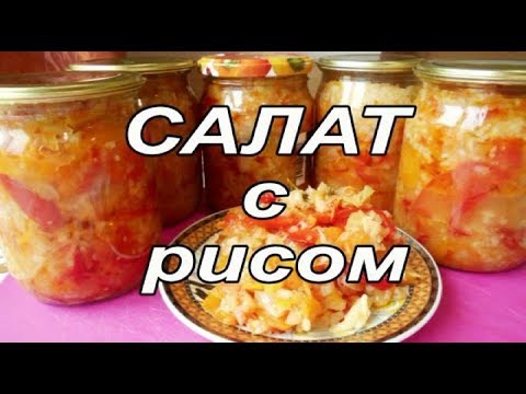 Видео: Салат овощной с рисом. Заготовки на зиму. Просто вкусно!