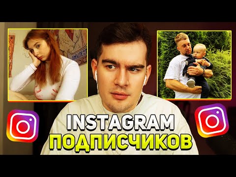 Видео: Братишкин ОЦЕНИВАЕТ ИНСТАГРАМ АККАУНТЫ ПОДПИСЧИКОВ