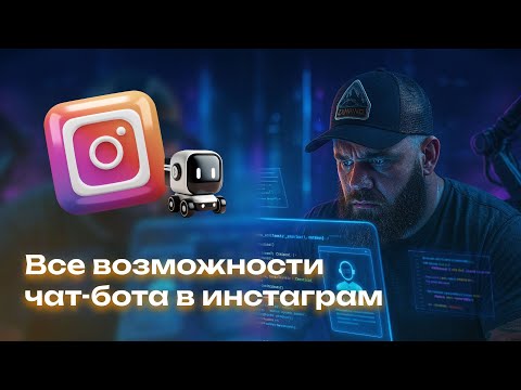 Видео: Что умеет чат-бот в Instagram? Все функции на примере  Salebot