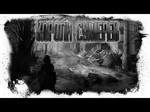 Видео: История На Ночь | КОРОЛИ СУМЕРЕК