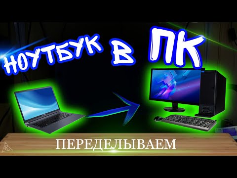 Видео: ПЕРЕДЕЛЫВАЕМ НОУТБУК В СИСТЕМНИК! 💊 Из ноутбука acer в системный блок. Апгрейд.