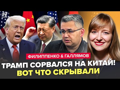 Видео: ⚡ЖУТКОЕ на ВСТРЕЧЕ Трампа и Си! ОБ ЭТОМ МОЛЧАЛИ. Москва ОБРАТИЛАСЬ к Киеву. ФИЛИППЕНКО & ГАЛЛЯМОВ