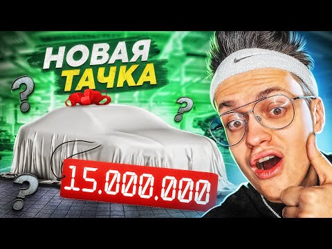 Видео: МОЯ НОВАЯ МАШИНА за 15.000.000 РУБЛЕЙ СРАЗУ ЖЕ СЛОМАЛАСЬ !?