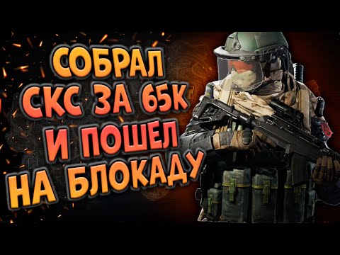 Видео: СОБРАЛ СКС ЗА 65К И ПОШЕЛ НА БЛОКАДУ В ARENA BREAKOUT!