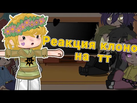 Видео: |||реакция клонов на тт|||Gacha Club|||