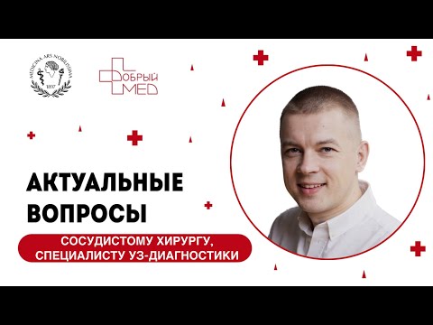 Видео: Актуальные вопросы врачу сосудистому хирургу, врач УЗ-диагностики. Супрунович Андрей Александрович.