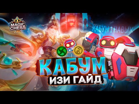 Видео: ТОПОВАЯ СБОРКА ТОННА КОНТРОЛЯ ИЛИ ЛО ЙИ В КОРА Mobile Legends Магические шахматы