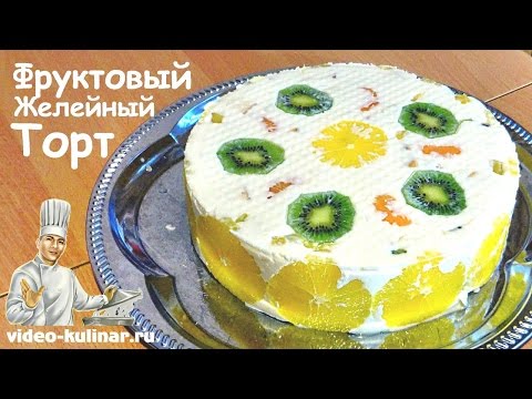 Видео: Фруктовый Желейный торт с Бисквитом и Сметаной