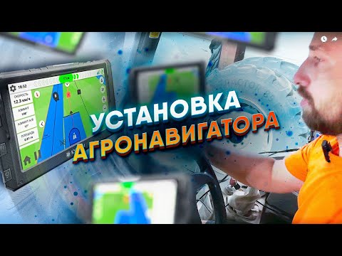 Видео: Установка Агронавигатора Курсач на Трактор