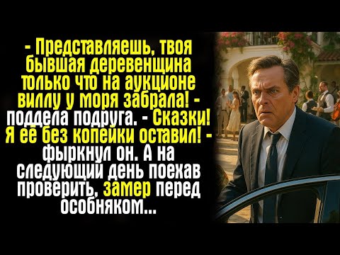 Видео: — Представляешь, твоя бывшая деревенщина только что на аукционе виллу у моря забрала! — поддела...
