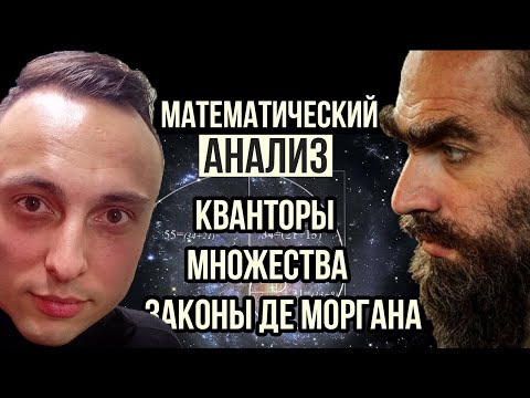 Видео: 👽 Математический анализ С НУЛЯ. #1 |Уроки для начинающих|  Кванторы. Множества. Законы Де Моргана.