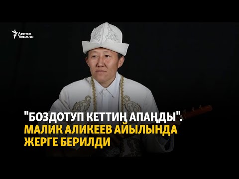 Видео: "Боздотуп кеттиң апаңды". Малик Аликеев айылында жерге берилди