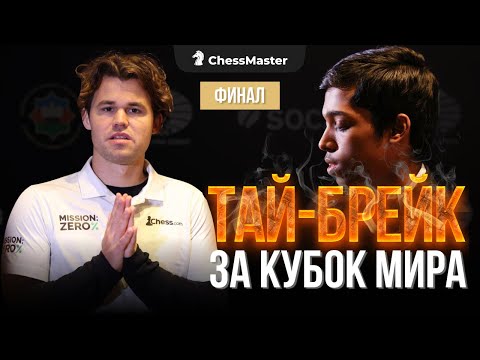 Видео: Величайший в истории! ФИНАЛ Карлсен - Прагнанадха