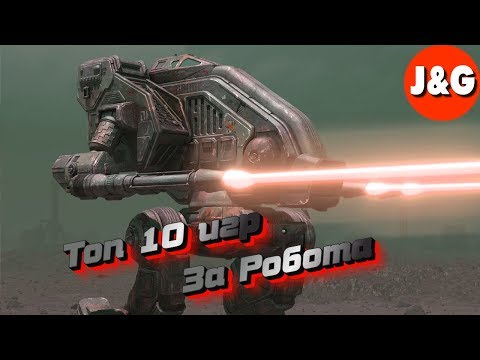 Видео: Топ 10 игр в которых мы играем за Робота (Меха)