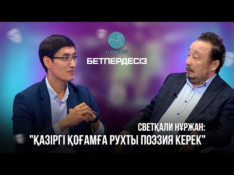 Видео: Бетпердесіз | Светқали Нұржан: "Қазіргі қоғамға рухты поэзия керек"