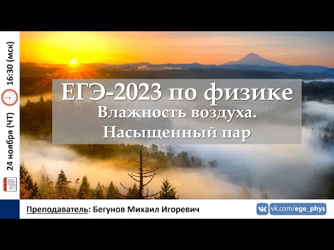 Видео: 🔴 ЕГЭ-2023 по физике. Влажность воздуха. Насыщенный пар