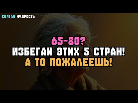 Видео: 65–80 ЛЕТ? НЕ ЕЗДИТЕ В ЭТИ 5 МЕСТ – ПОЖАЛЕЕТЕ!