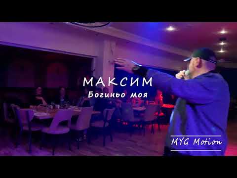 Видео: МАКСИМ - Богиньо моя- LIVE