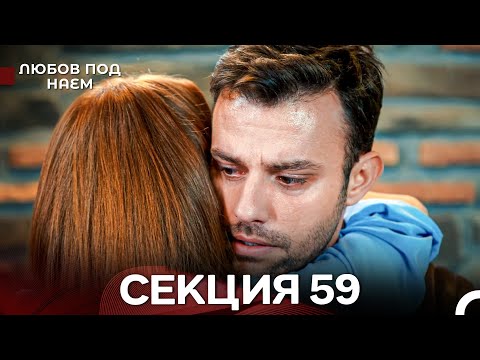 Видео: Любов Под Наем 59 Секция (Български Дублаж)