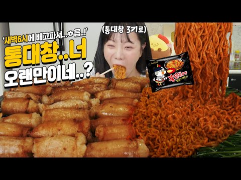 Видео: 3 кг говяжьих толстых кишок и огненная лапша Булдак MUKBANGㅣШоу поедания острого рамэна